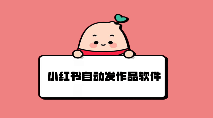 小红书作品发布助手