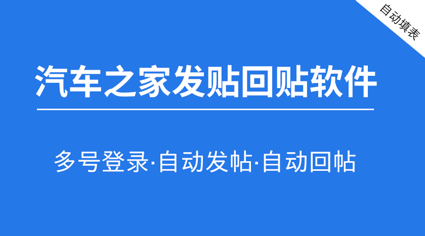 汽车之家自动发贴回帖软件