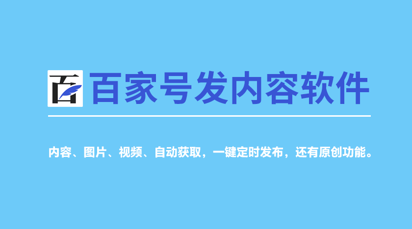 百家号自动发内容软件