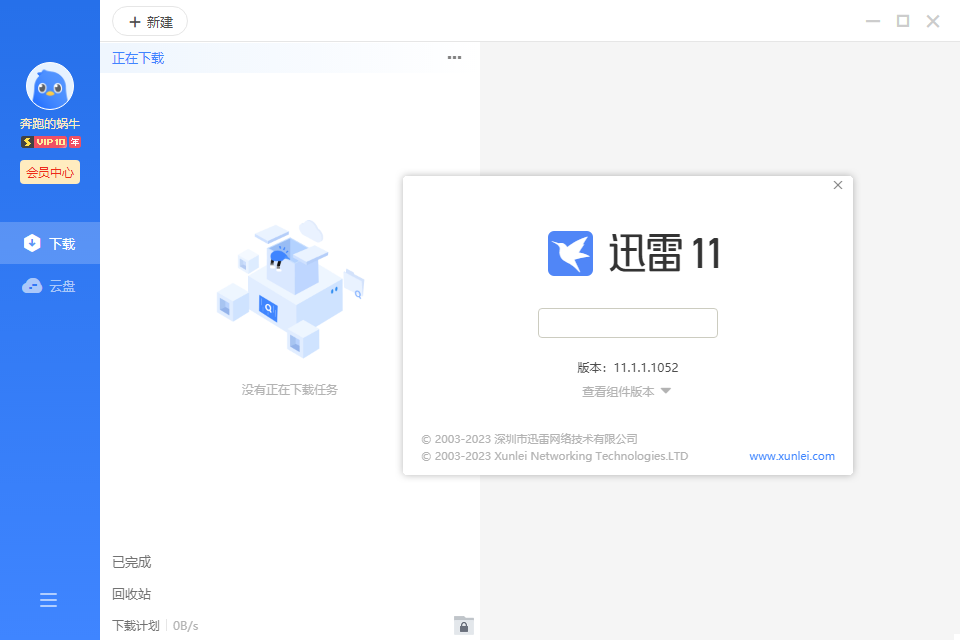 迅雷11 v11.1.1.1052 精简绿化版 下载+云盘结合