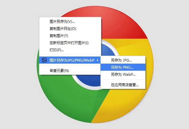 网页图片右键另存为 PNG、JPG、WebP格式